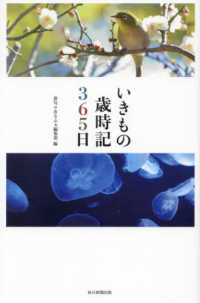 いきもの歳時記３６５日