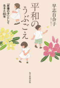 平和のうぶごえ - 「原爆の子」として生きた８０年
