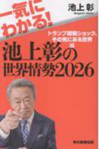 一気にわかる！池上彰の世界情勢2026 - トランプ関税ショック、その先にある世界編