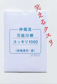 仲畑流万能川柳スッキリ１０００ - 笑えるクスリ