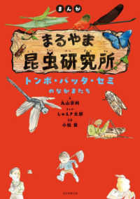 まんが　まるやま昆虫研究所　トンボ・バッタ・セミのなかまたち