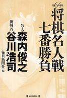 第６４期将棋名人戦七番勝負　名人森内俊之・挑戦者谷川浩司