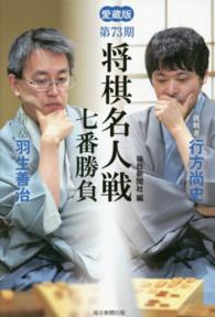 将棋名人戦七番勝負 〈第７３期〉 - 愛蔵版 名人羽生善治挑戦者行方尚史