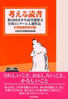 考える読書―第４５回青少年読書感想文全国コンクール入選作品　小学校低学年の部