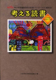 考える読書 〈小学校中学年の部　第５８回〉 - 青少年読書感想文全国コンクール入選作品