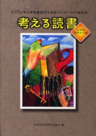 考える読書 〈小学校高学年の部　第５８回〉 - 青少年読書感想文全国コンクール入選作品