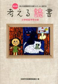 考える読書 〈小学校低学年の部　第５９回〉 - 青少年読書感想文全国コンクール入選作品