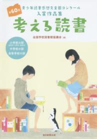 考える読書―第６０回青少年読書感想文全国コンクール入賞作品集