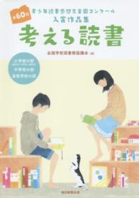 考える読書 〈小学校の部（低学年・中学年・高〉 - 青少年読書感想文全国コンクール入賞作品集