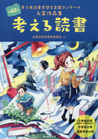 考える読書 - 第６２回青少年読書感想文全国コンクール入賞作品集