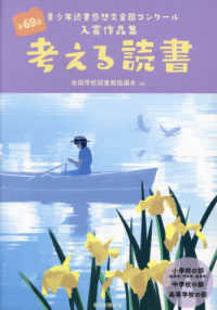 考える読書―第６９回青少年読書感想文全国コンクール入賞作品集