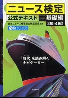 ニュース検定公式テキスト基礎編―３・４級対応