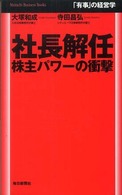 社長解任 - 株主パワーの衝撃 Ｍａｉｎｉｃｈｉ　ｂｕｓｉｎｅｓｓ　ｂｏｏｋｓ