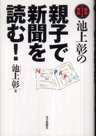 池上彰の親子で新聞を読む！―最新ニュース解説