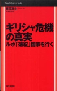 ギリシャ危機の真実 - ルポ「破綻」国家を行く Ｍａｉｎｉｃｈｉ　ｂｕｓｉｎｅｓｓ　ｂｏｏｋｓ