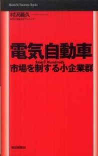 電気自動車 - 市場を制する小企業群 Ｍａｉｎｉｃｈｉ　ｂｕｓｉｎｅｓｓ　ｂｏｏｋｓ