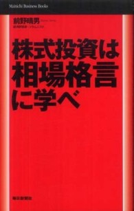 株式投資は相場格言に学べ Ｍａｉｎｉｃｈｉ　ｂｕｓｉｎｅｓｓ　ｂｏｏｋｓ