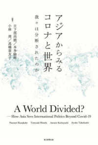 アジアからみるコロナと世界―我々は分断されたのか