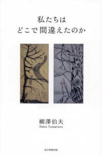 私たちはどこで間違えたのか