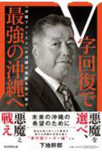 V字回復で最強の沖縄へ - 「沖縄ファースト」が沖縄の尊厳を取り戻す