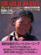 人類４００万年の旅　ゴビ・チベット・ヒマ グレートジャーニー　　　７