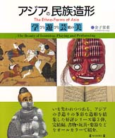 アジアの民族造形 - 『学び』と『遊び』と『芸術』の美