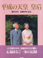 平成の天皇皇后 - 即位１０年結婚４０年記念
