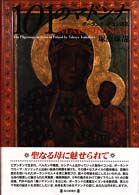 １０１のマドンナ - ポーランド・イコン巡礼