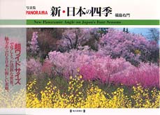新・日本の四季 - 写真集ｐａｎｏｒａｍａ