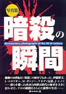 写真集　暗殺の瞬間