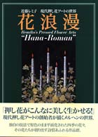 花浪漫―近藤レミ子　現代押し花アートの世界