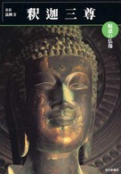 めだかの本<br> 魅惑の仏像　釈迦三尊―奈良・法隆寺金堂
