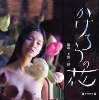 かげろうの花