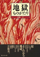 地獄ものがたり