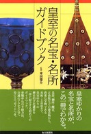 皇室の名宝・名所ガイドブック めだかの本