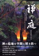 禅の庭―枡野俊明の世界 禅の庭―枡野俊明の世界 | 枡野 俊明, 田畑 みなお |本 | 通販