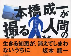 生命の旋律 - 本橋成一が撮る人間の生き様集