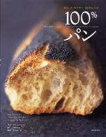 １００％パン - エリック・カイザー６０のレシピ