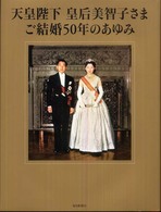 天皇陛下皇后美智子さまご結婚５０年のあゆみ