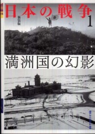 日本の戦争 〈１〉 満洲国の幻影 （新装版）