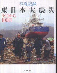 写真記録東日本大震災―３・１１から１００日