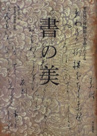 東京国立博物館の名品でたどる書の美