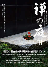 禅の庭 〈３〉 枡野俊明作品集２０１０－２０１７