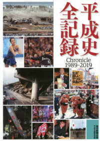 平成史全記録 - Ｃｈｒｏｎｉｃｌｅ１９８９－２０１９