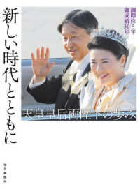 新しい時代とともにー天皇皇后両陛下の歩み - 御即位５年　御成婚３０年