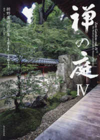 禅の庭 〈４〉 枡野俊明作品集２０１８－２０２３