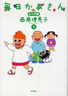 毎日かあさん 〈２（お入学編）〉