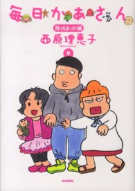 毎日かあさん〈９〉育っちまった編