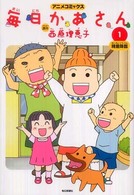 アニメコミックス　毎日かあさん〈１〉精霊降臨
