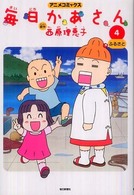 アニメコミックス　毎日かあさん〈４〉ふるさと